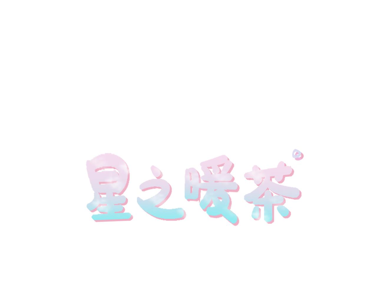 《星之暖茶》第32话 母子相见 第3页