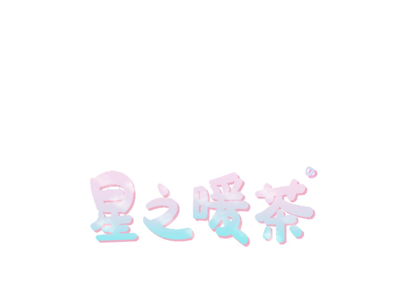 《星之暖茶》第35话 说错话了 第17页