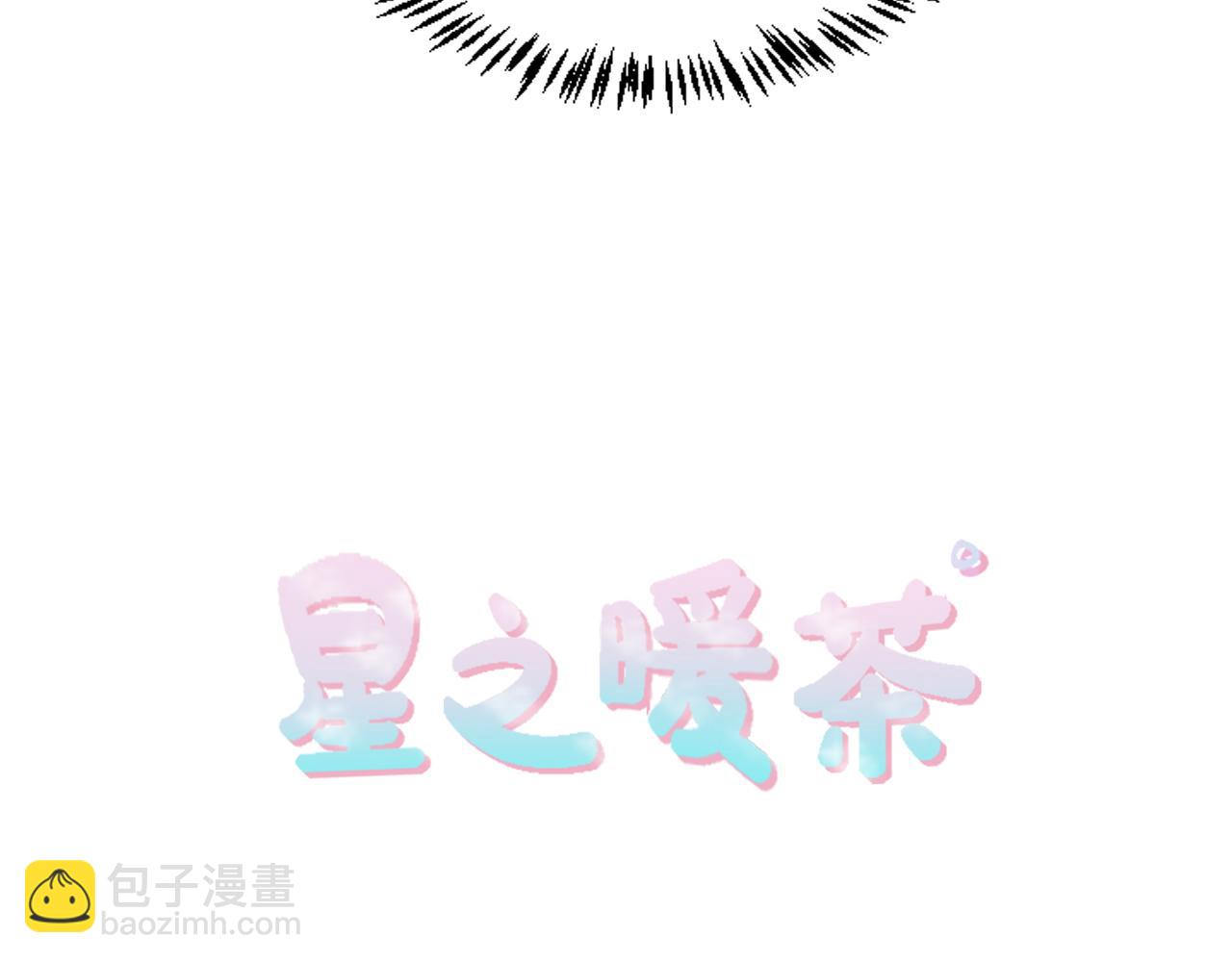《星之暖茶》第39话 想要告诉她我的心意 第4页