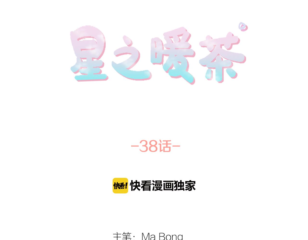 《星之暖茶》第38话 喜欢你 第11页