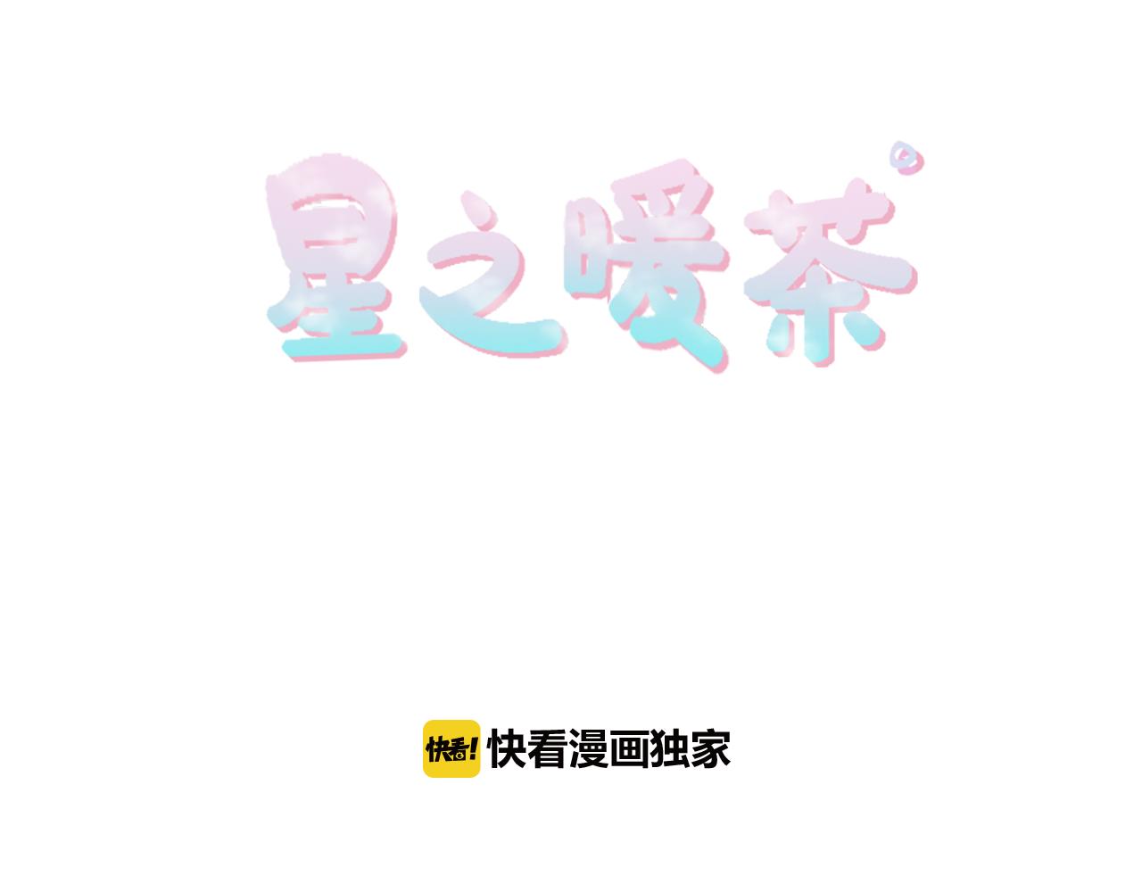 《星之暖茶》完结篇 庆幸有你 第9页