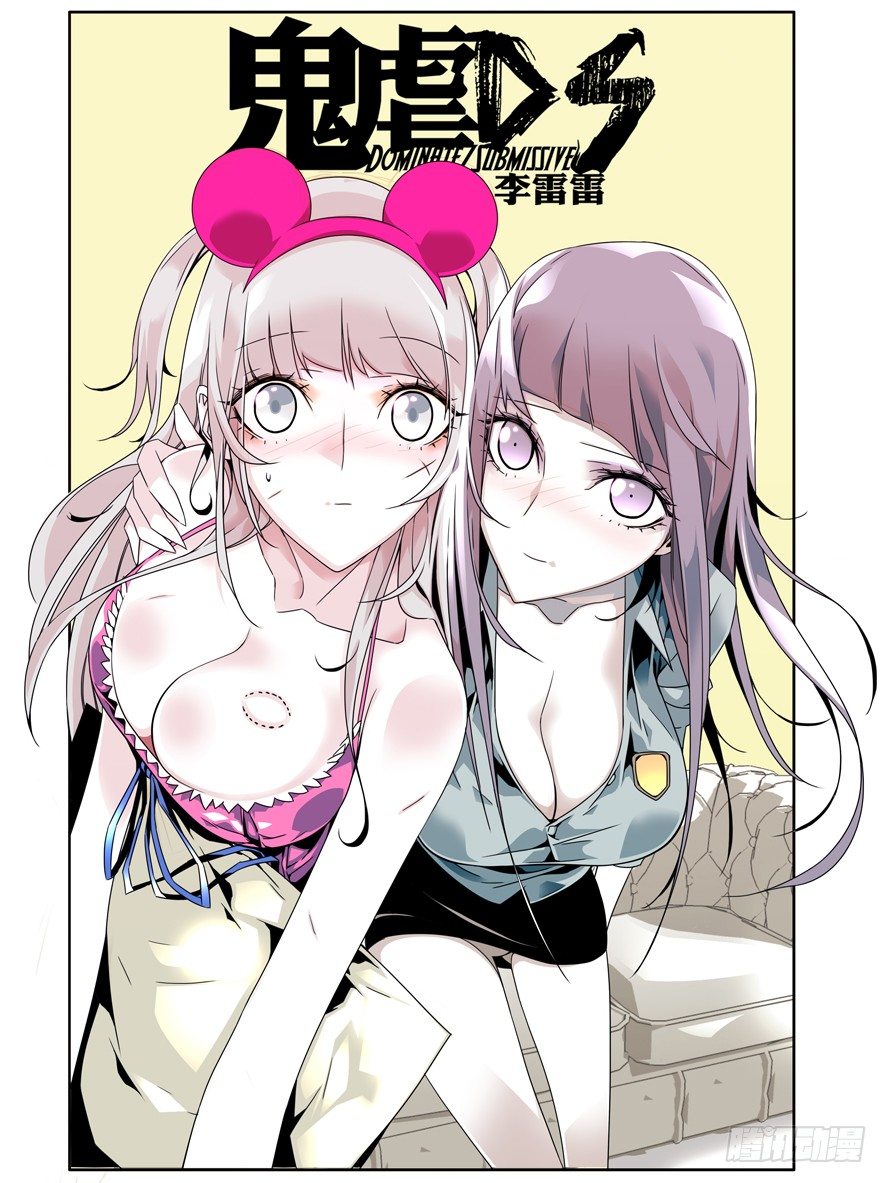 《鬼虐DS》第九话 第1页