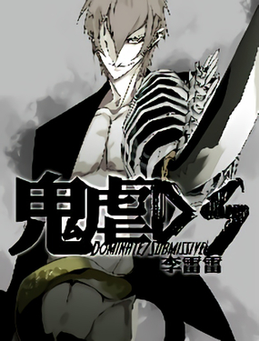 《鬼虐DS》漫画封面图 - tl漫画