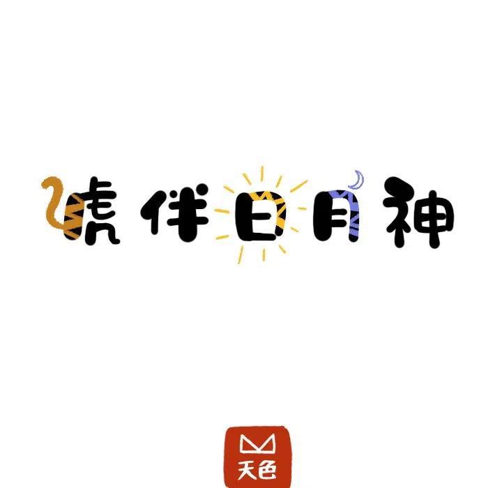《虎伴日月神》38 第14页