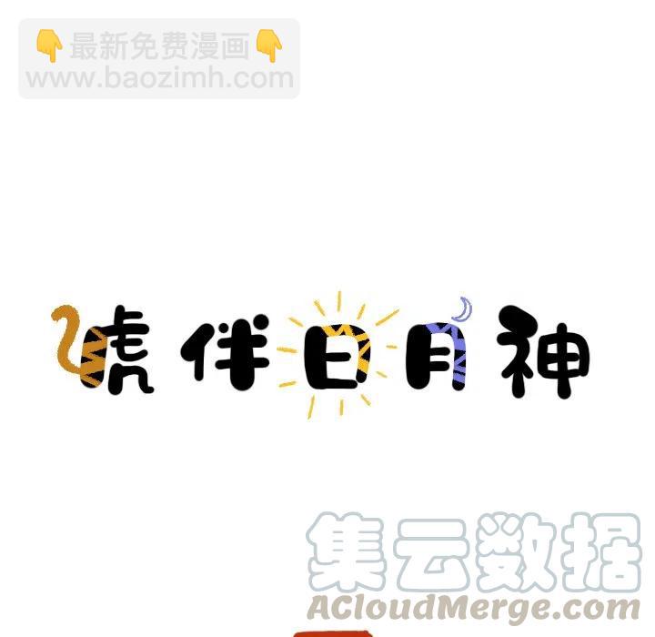 《虎伴日月神》59 第25页