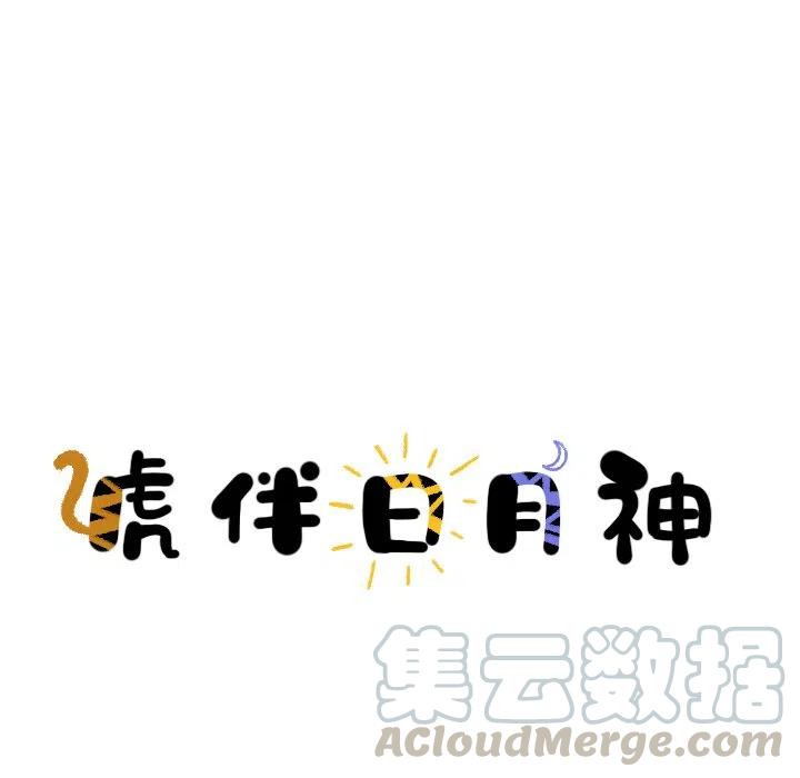 《虎伴日月神》60 第10页