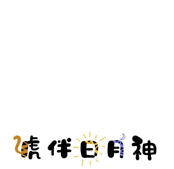 《虎伴日月神》7 第8页