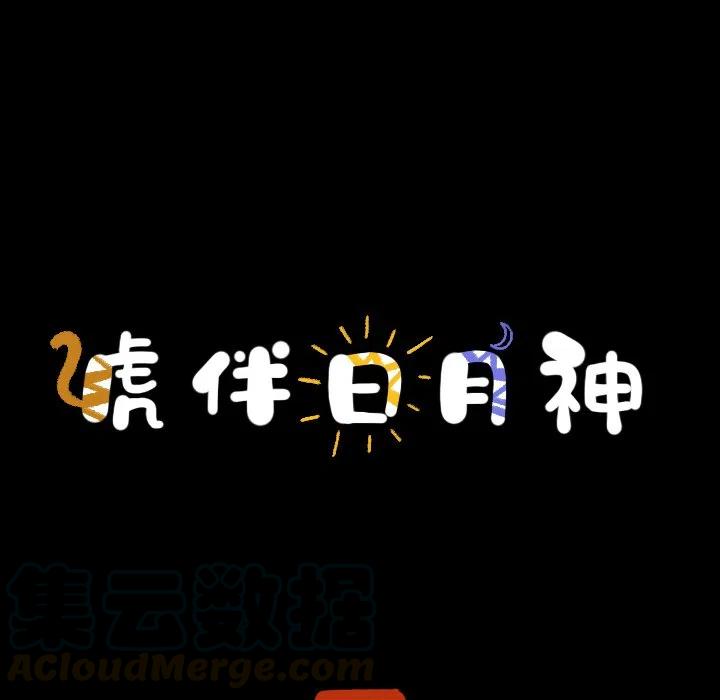 《虎伴日月神》9 第25页