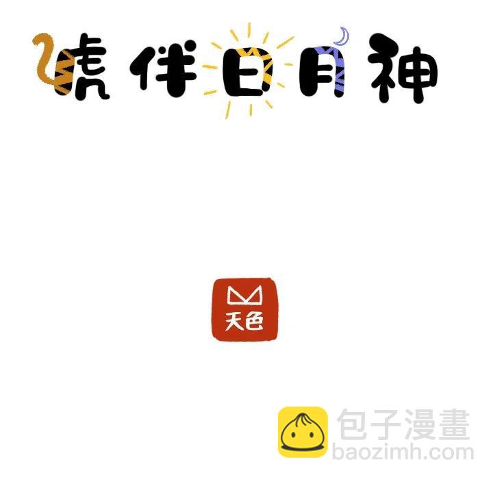 《虎伴日月神》8 第5页