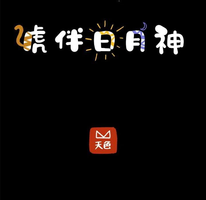 《虎伴日月神》10 第5页