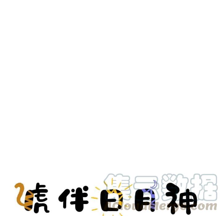 《虎伴日月神》11 第16页
