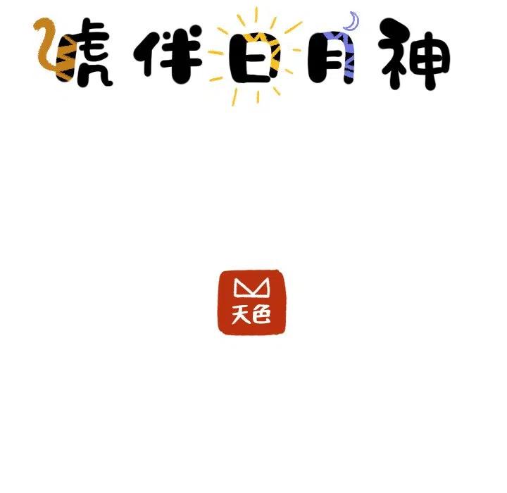 《虎伴日月神》12 第24页