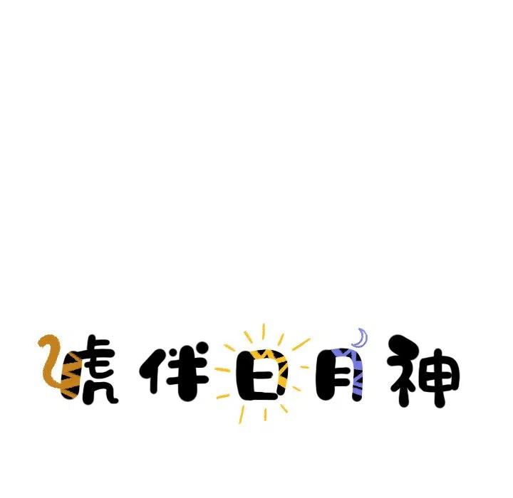 《虎伴日月神》14 第11页
