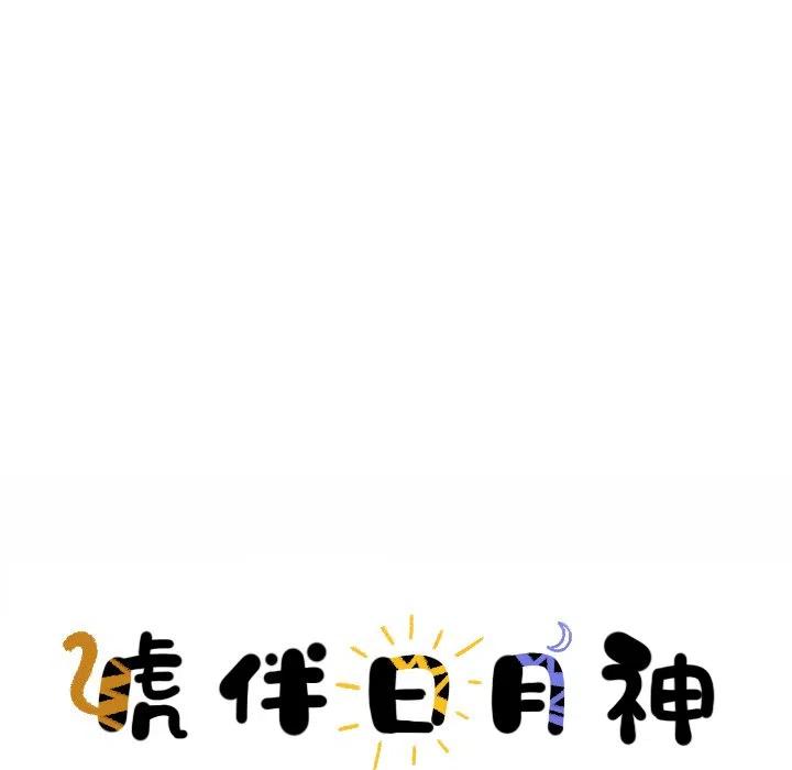 《虎伴日月神》15 第29页