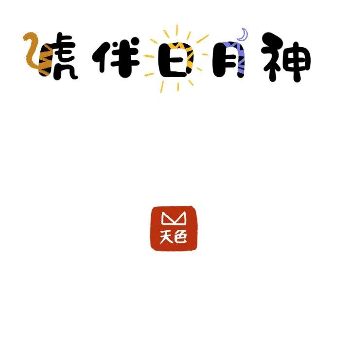 《虎伴日月神》16 第9页
