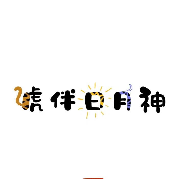 《虎伴日月神》18 第17页