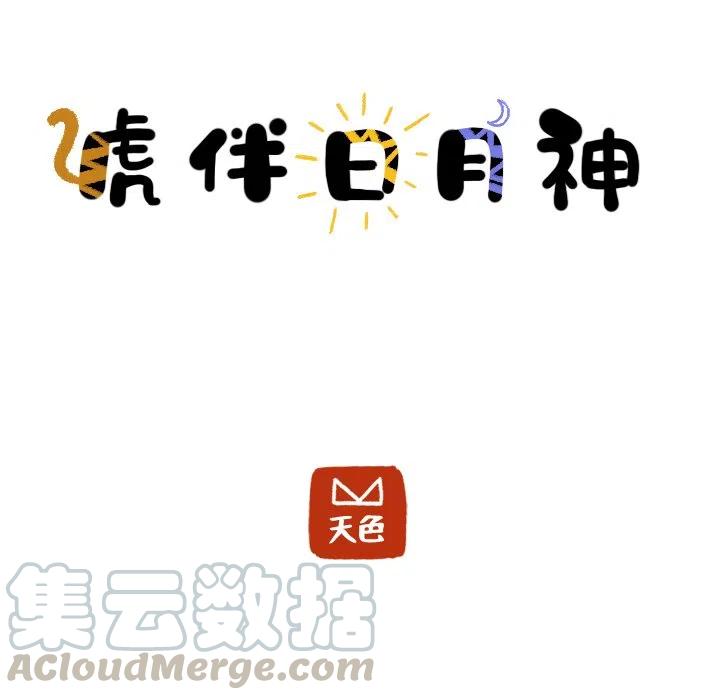 《虎伴日月神》21 第25页