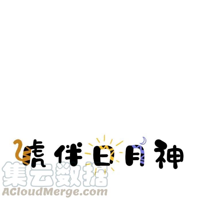 《虎伴日月神》22 第16页
