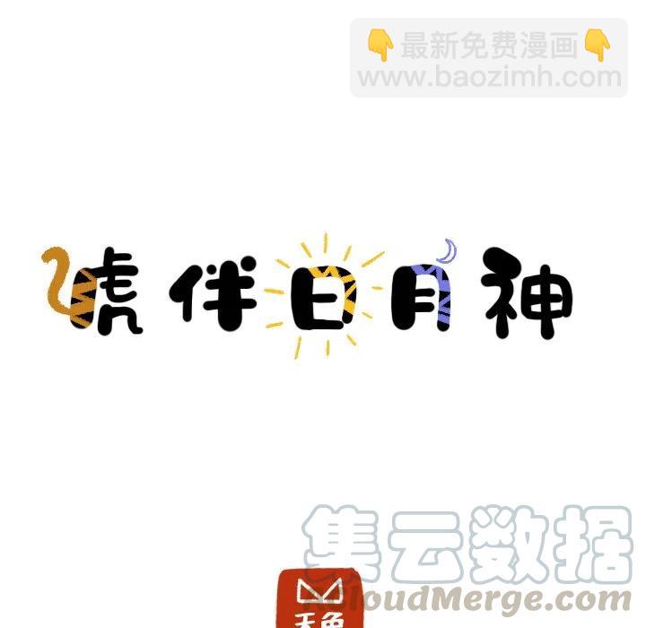 《虎伴日月神》23 第13页