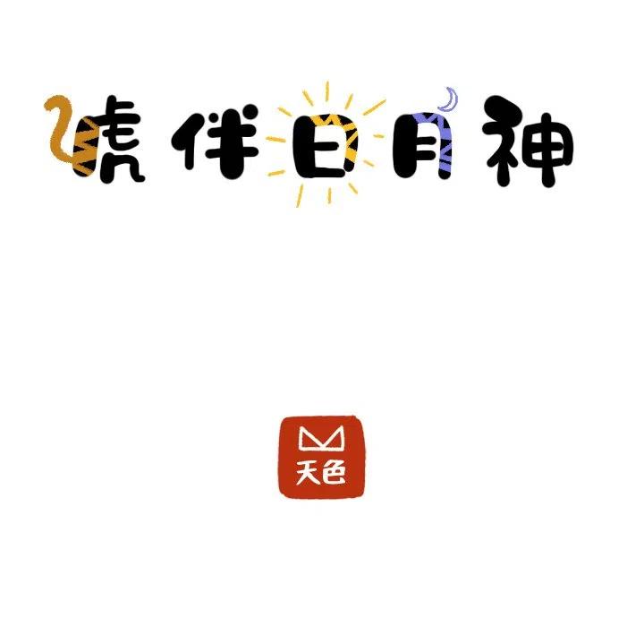 《虎伴日月神》26 第35页