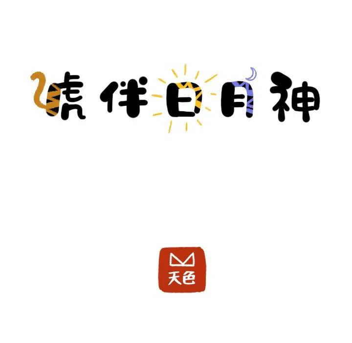 《虎伴日月神》25 第21页