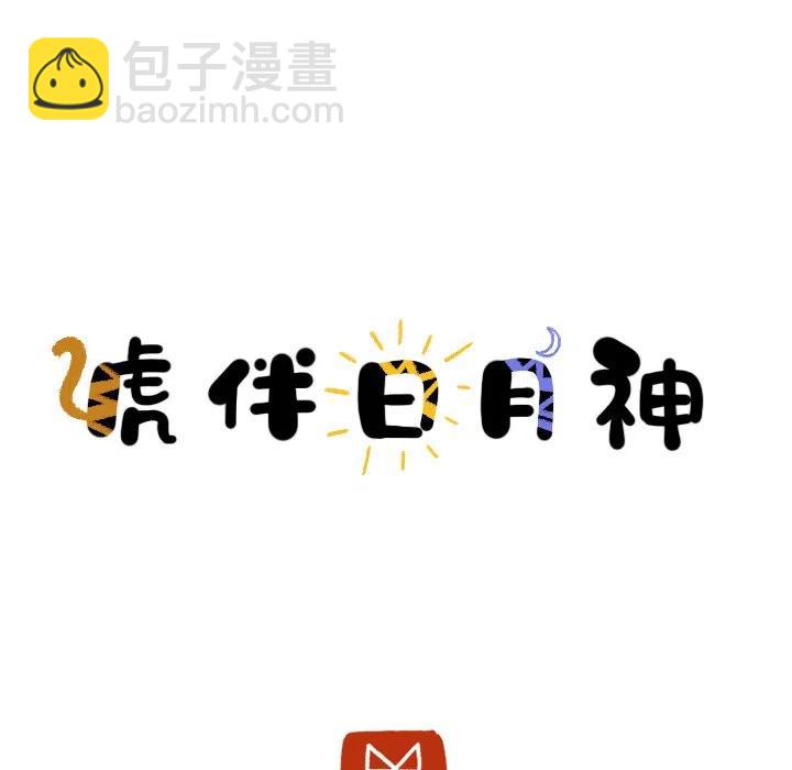 《虎伴日月神》27 第5页