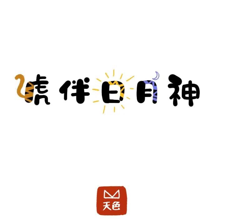 《虎伴日月神》28 第8页