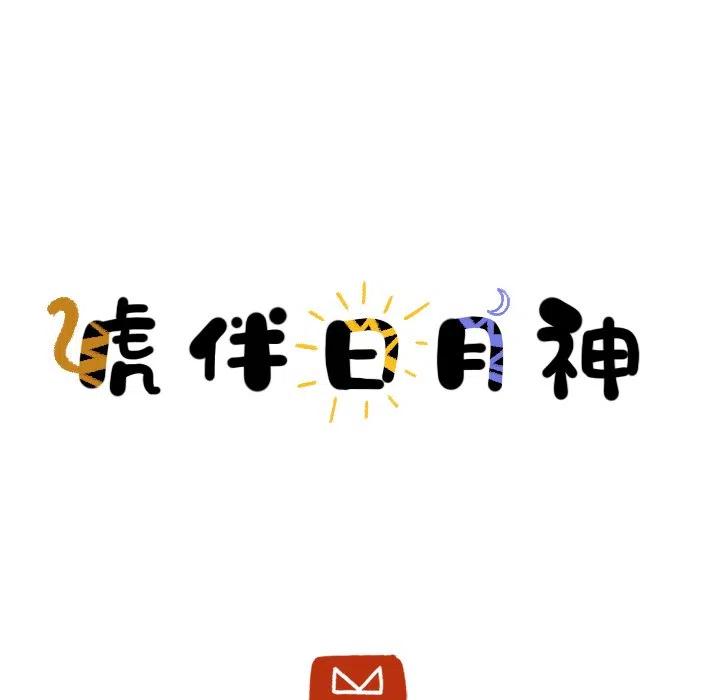 《虎伴日月神》29 第9页