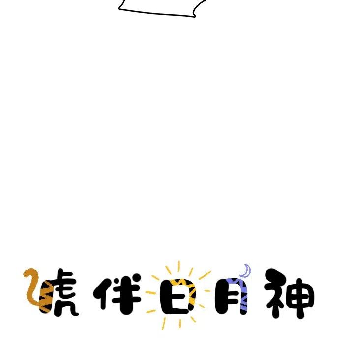 《虎伴日月神》30 第30页