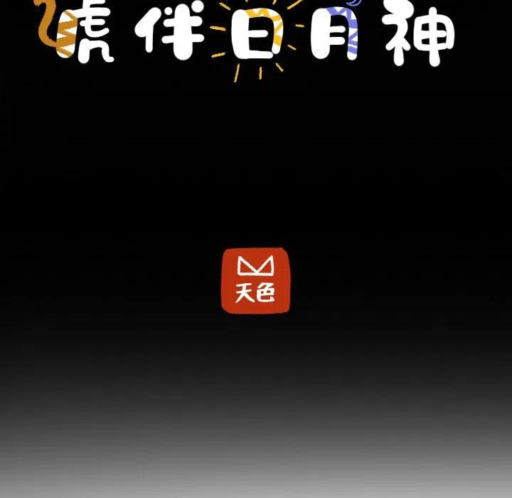 《虎伴日月神》31 第42页