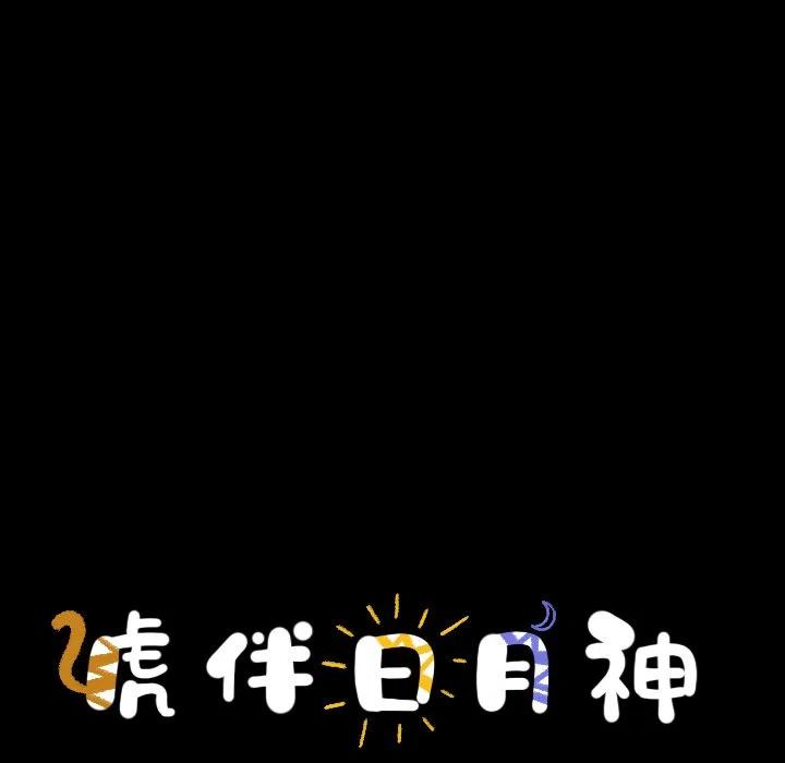 《虎伴日月神》32 第21页