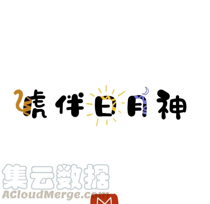 《虎伴日月神》34 第10页