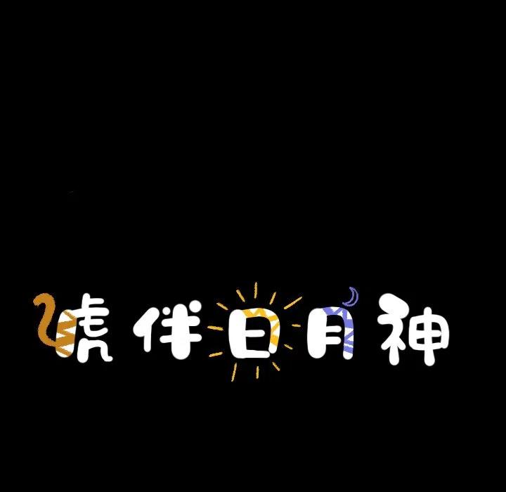 《虎伴日月神》33 第20页