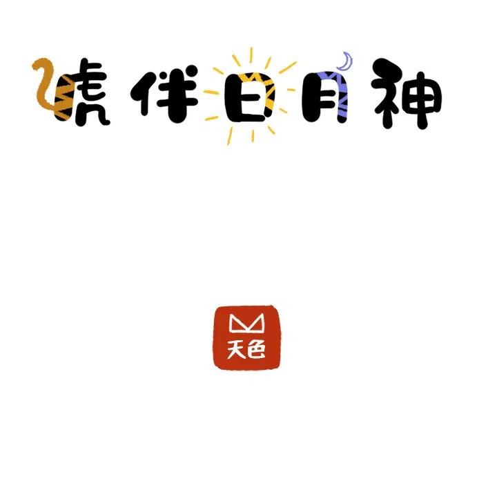 《虎伴日月神》36 第5页