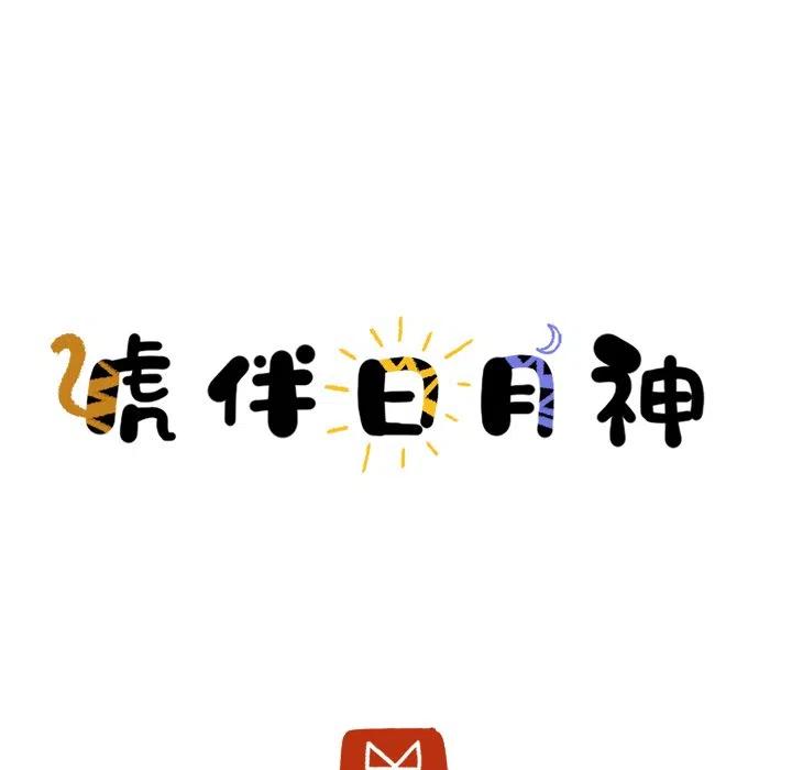 《虎伴日月神》38 第12页