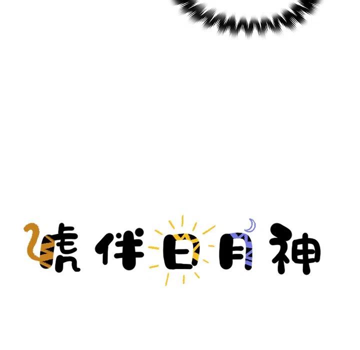 《虎伴日月神》39 第11页