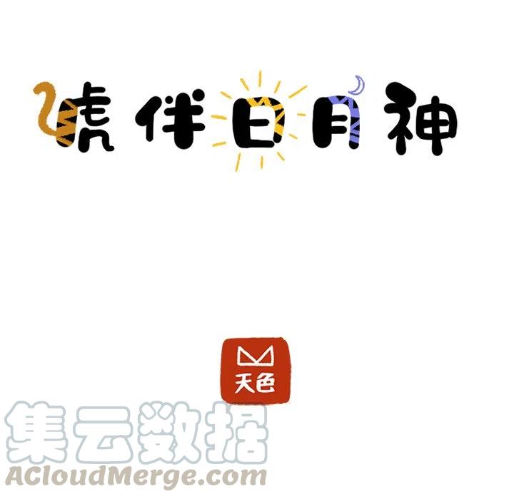 《虎伴日月神》41 第13页