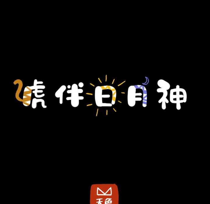 《虎伴日月神》40 第29页