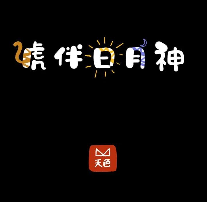 《虎伴日月神》42 第5页