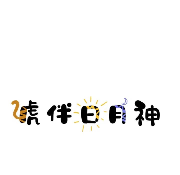 《虎伴日月神》44 第12页