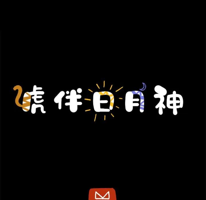 《虎伴日月神》45 第32页