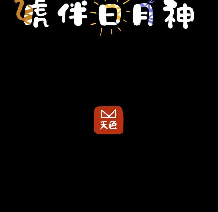 《虎伴日月神》50 第8页