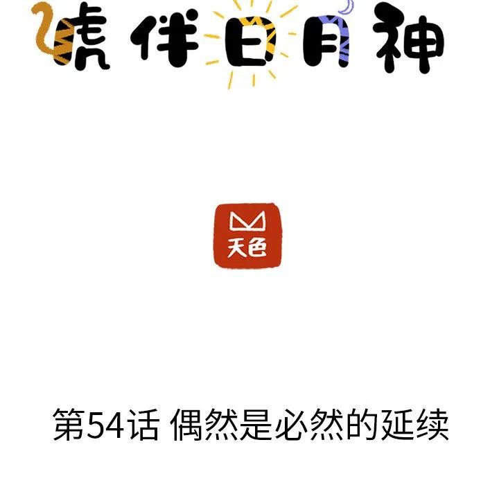 《虎伴日月神》54 第44页