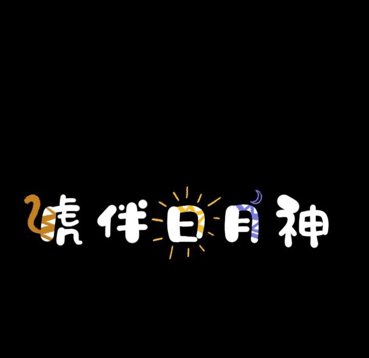 《虎伴日月神》52 第14页