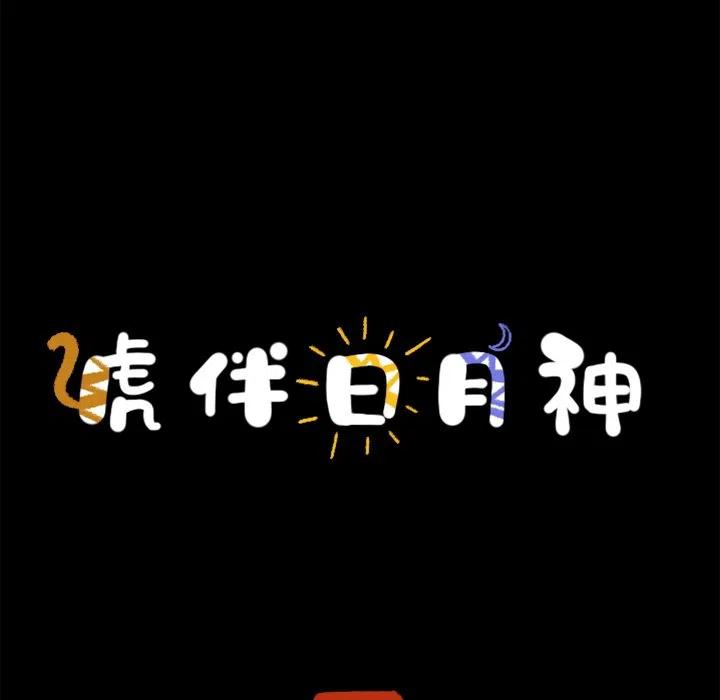 《虎伴日月神》53 第32页
