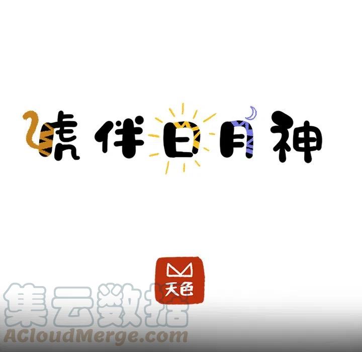 《虎伴日月神》55 第9页