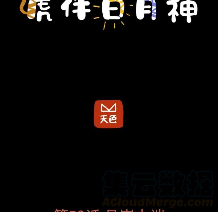 《虎伴日月神》59 第7页