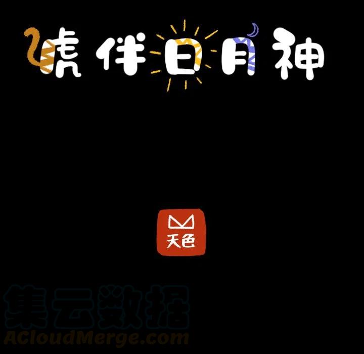 《虎伴日月神》58 第13页