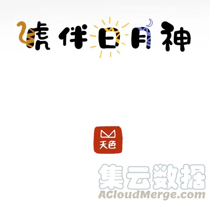 《虎伴日月神》60 第13页