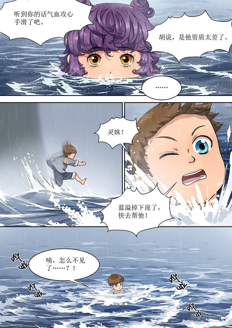 《蓝灵纪-鱼人精魄》3. 成长，少不了热血 第10页